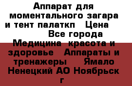 Аппарат для моментального загара и тент палаткп › Цена ­ 18 500 - Все города Медицина, красота и здоровье » Аппараты и тренажеры   . Ямало-Ненецкий АО,Ноябрьск г.